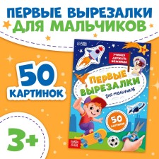 Книга "Первые вырезалки для мальчиков", 50 картинок