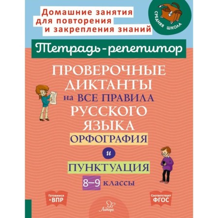 Verification dictations for all the rules of the Russian language. Spelling and punctuation. Grade 8-9. Stranskaya I.M.
