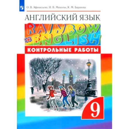 English language. Rainbow English. Grade 9. Control work, publication 6th, stereotypical. Afanasyeva O.V., Mikheeva I.V., Baranova K.M.