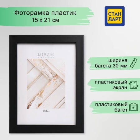 Photo frame Plastic "Mira" 15x21 cm, 650077-6 (plastic screen)