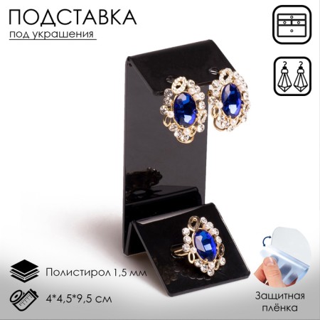 Earrings stand, ring, 4 × 4.5 × 9.5 cm, thickness 1.5 mm, black color, in a protective film