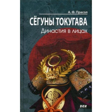 Tokugawa segunes. Dynasty in the faces. 2nd edition. Prasol A.F.
