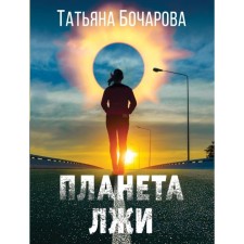 Planet of lies. Bocharova T.A.