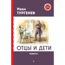 Fathers and Sons. Turgenev I.S.