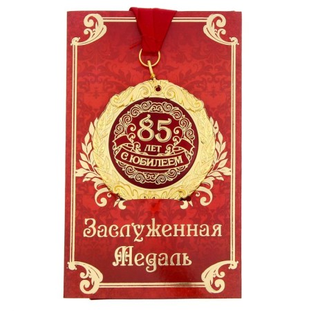 Jubilee medal on the postcard "with an anniversary of 85 years", D = 7 cm.-1