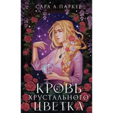 Blood of the crystal flower. Parker S.A.