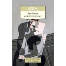 Введение в психоанализ. Фрейд З.