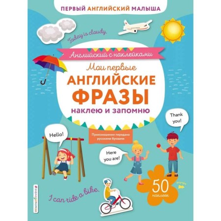 My first English phrases: I will stick and remember, Ivakin T.I.