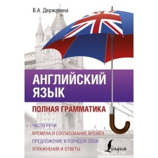Self -appropriate. English language. Complete grammar. Derzhavina V.A.