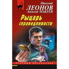 The knight of justice. Leonov N.I., Makeev A.V.