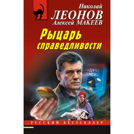 The knight of justice. Leonov N.I., Makeev A.V.