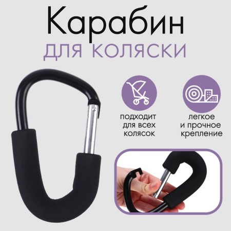 Carabiner for bags for a stroller, metal, 14x8 cm., Black color