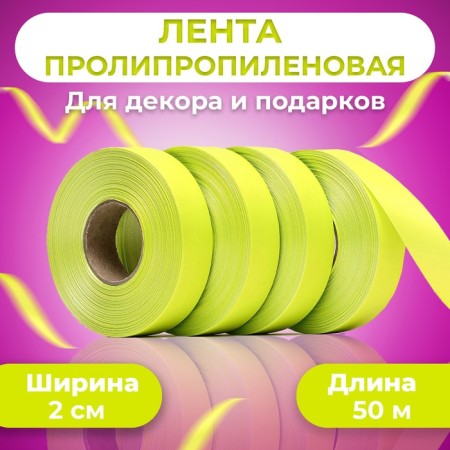 Polypropylene tape "Matte" for decor and gifts, lemon, 2 cm x 50 m