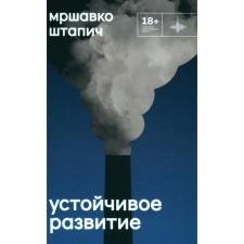 Устойчивое развитие. Штапич М.