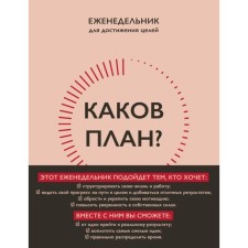 What is the plan? Author's weekly for planning and achieving goals. A5, 208 pp. Kalinina N.S.