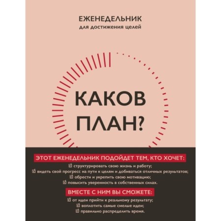 What is the plan? Author's weekly for planning and achieving goals. A5, 208 pp. Kalinina N.S.