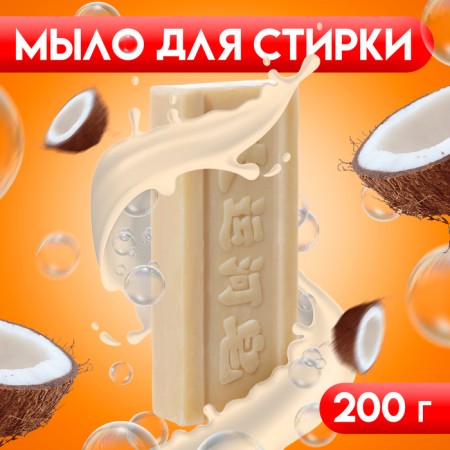 Coconut oil washing soap, whitening, 200 g