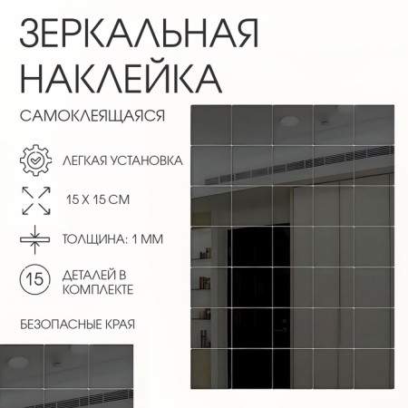 Interior stickers "tiles", mirror, wall decor, set 15 pcs, 15 x 15 cm