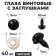 Rifle eyes with plugs, set 40 pcs., Size 1 pc. - 1 cm, black color