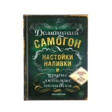 Homemade moonshine, tinctures, films and other favorite drinks. Ivenskaya O.S.