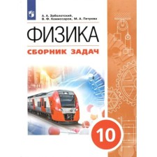ФГОС. Физика. Сборник задач. 10 класс. Заболотский А. А.