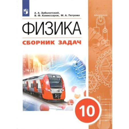 GEF. Physics. Collection of tasks. Grade 10. Zabolotsky A.A.