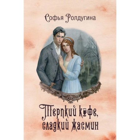 Coffee stories VIII. Tart coffee, sweet jasmine. Roldugin S.V.