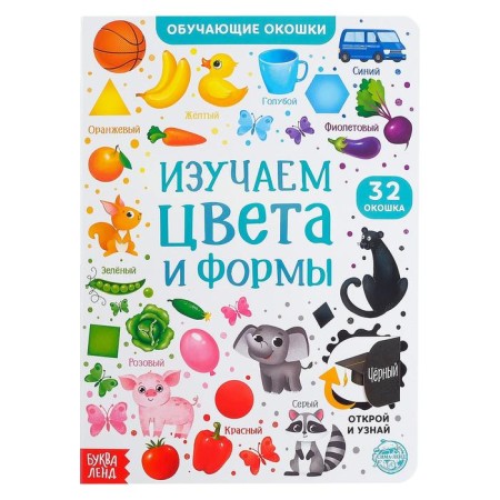 Cardboard book with windows “Colors and shapes” 10 p.