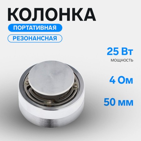 AS-62 portable column, resonant, bass, 10 V, 25 W, 4 Ohms, 50 mm, sound from the surface