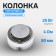 AS-62 portable column, resonant, bass, 10 V, 25 W, 4 Ohms, 50 mm, sound from the surface