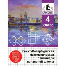 St. Petersburg Mathematical Olympiad Primary School. 4th grade. 2nd edition, corrected and supplemented. Begun A.P., weather A.P., Solynin A.A.