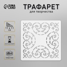 Tile stencil 11x11 cm