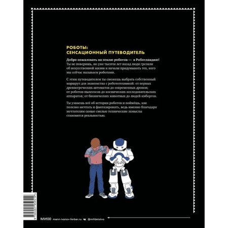 Robots. The sensational guide to the history of robots. Paramo B.-1