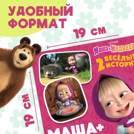 Книга с историями «Маша + Каша», 2 истории, 20 стр., 19 × 19 см, Маша и Медведь-1