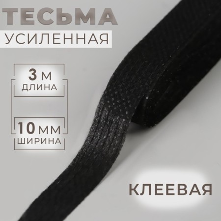 Reinforced adhesive braid, 10 mm, 3 m, black color