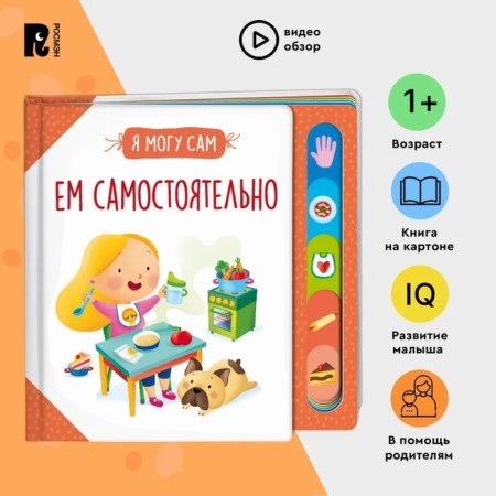 Ем самостоятельно! Котятова Н.И.-1