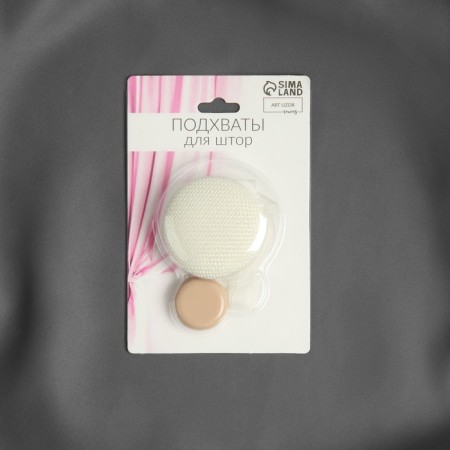 Picking for curtains "Circle", d = 5 cm, milk color-2