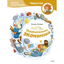 An exciting economy. Children's Encyclopedia (Chevostik). Popova T.