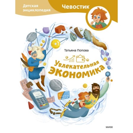 An exciting economy. Children's Encyclopedia (Chevostik). Popova T.