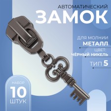 Automatic lock for metal zippers, No. 5, decorative, 10 pcs, black nickel color