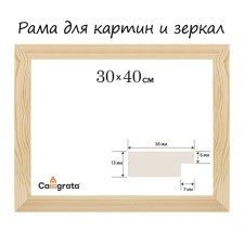 Рама для картин (зеркал) дерево 30*40 см профиль 13*36 мм №1 неокрашенное Calligrata