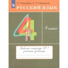 4th grade. Russian language. Workbook No. 1. Ramzaeva T.G.