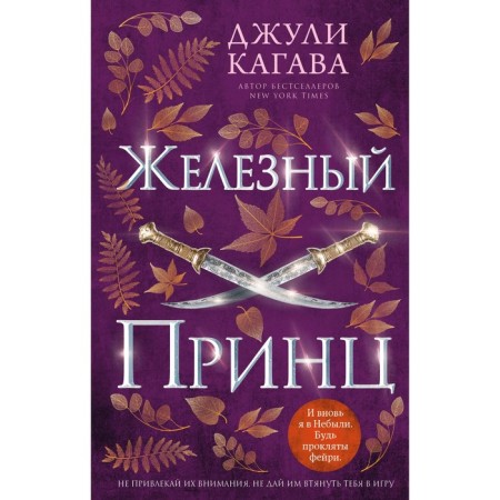 Iron Prince. Book 5. Kagava D.