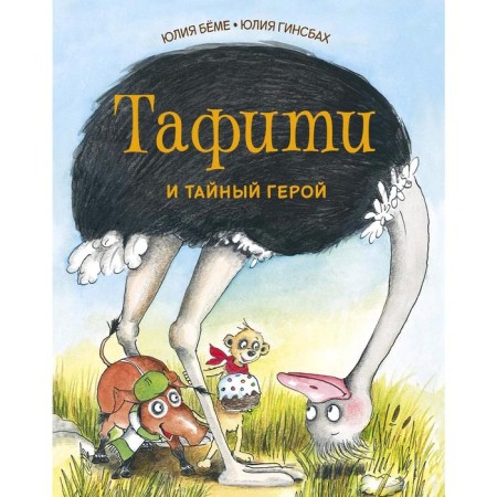Tafi and a secret hero. Boehme Yu.