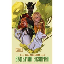 Witch exam. Arslanova S.