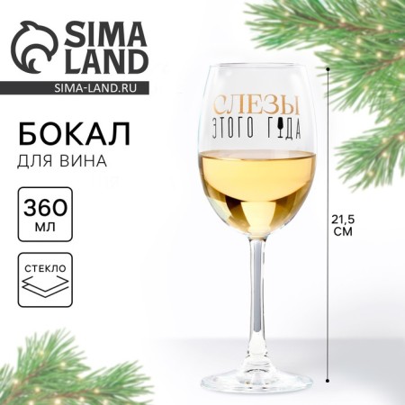 A glass for the wine New Year's “tears”, for the New Year, 360 ml.