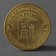 Coin "10 rubles 2012 GVS Rostov-on-Don Meshkova"
