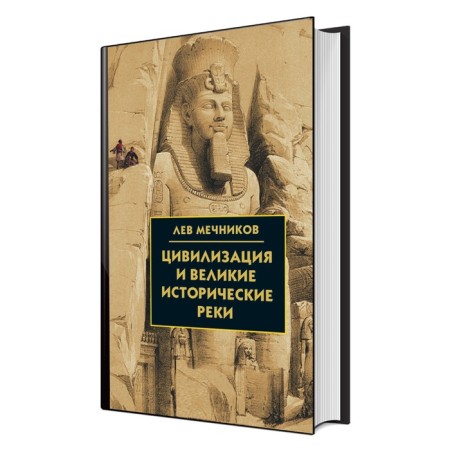 Civilization and great historical rivers. Mechnikov L.I.
