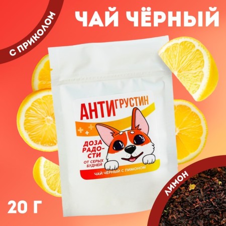Black tea "Antiogustine", taste: lemon, 20 g.