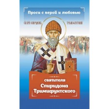 Ask with the faith and love of Spiridon Trimifunta. Serova I.Yu.